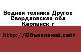 Водная техника Другое. Свердловская обл.,Карпинск г.